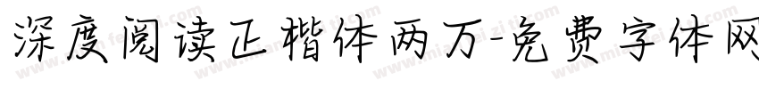 深度阅读正楷体两万字体转换