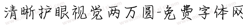 清晰护眼视觉两万圆字体转换