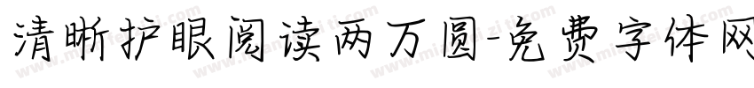 清晰护眼阅读两万圆字体转换