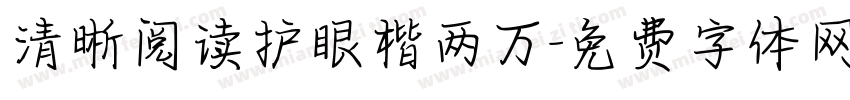 清晰阅读护眼楷两万字体转换