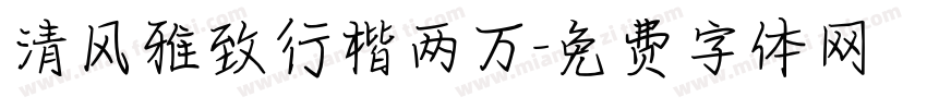 清风雅致行楷两万字体转换