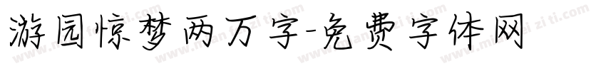 游园惊梦两万字字体转换
