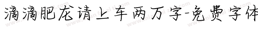 滴滴肥龙请上车两万字字体转换