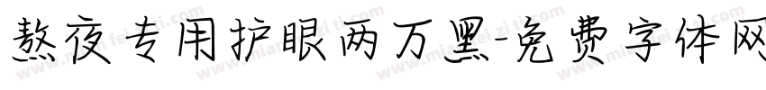 熬夜专用护眼两万黑字体转换