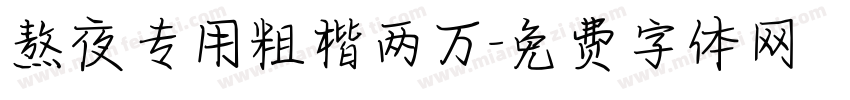 熬夜专用粗楷两万字体转换