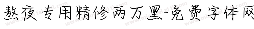 熬夜专用精修两万黑字体转换