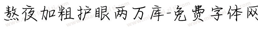 熬夜加粗护眼两万库字体转换
