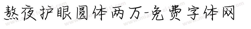 熬夜护眼圆体两万字体转换