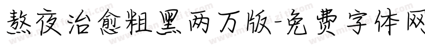 熬夜治愈粗黑两万版字体转换