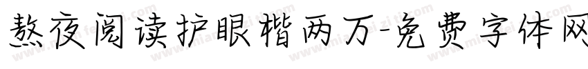 熬夜阅读护眼楷两万字体转换