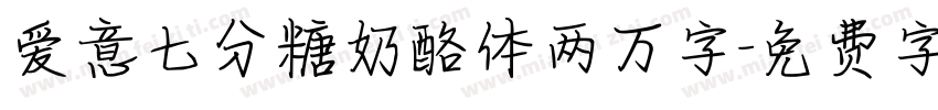 爱意七分糖奶酪体两万字字体转换 爱意七分糖奶酪体两万字字体转换