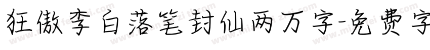狂傲李白落笔封仙两万字字体转换