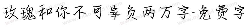 玫瑰和你不可辜负两万字字体转换