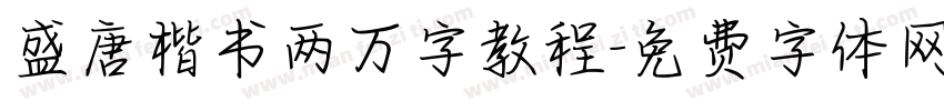 盛唐楷书两万字教程字体转换