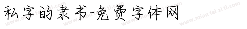 私字的隶书字体转换