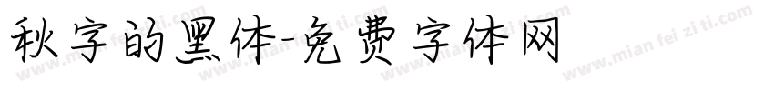 秋字的黑体字体转换