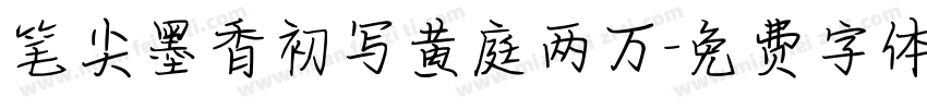 笔尖墨香初写黄庭两万字体转换