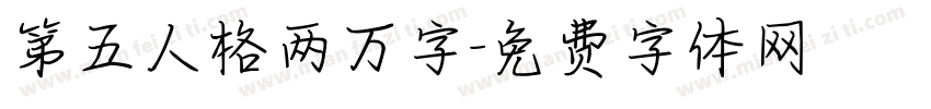 第五人格两万字字体转换