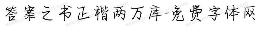 答案之书正楷两万库字体转换