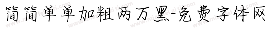 简简单单加粗两万黑字体转换