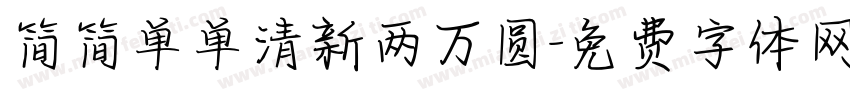 简简单单清新两万圆字体转换