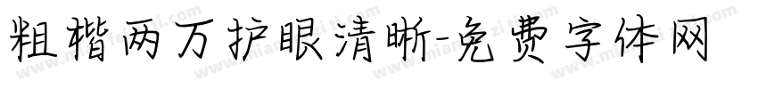 粗楷两万护眼清晰字体转换