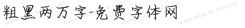 粗黑两万字字体转换