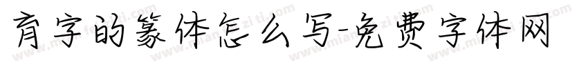 育字的篆体怎么写字体转换