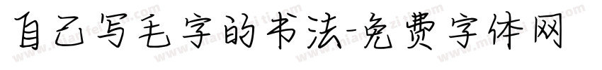 自己写毛字的书法字体转换