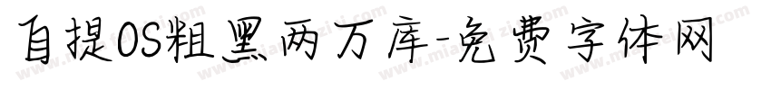自提OS粗黑两万库字体转换