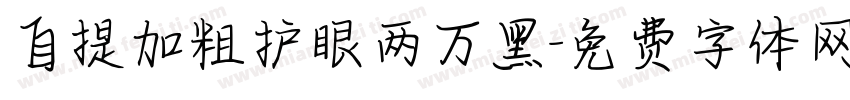 自提加粗护眼两万黑字体转换