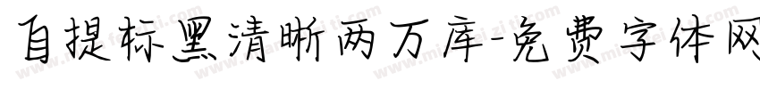 自提标黑清晰两万库字体转换