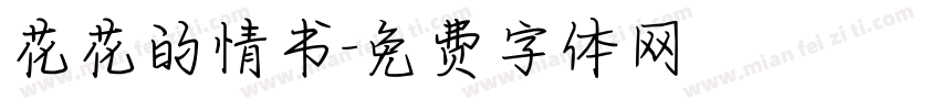 花花的情书字体转换