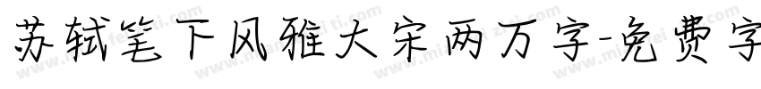 苏轼笔下风雅大宋两万字字体转换