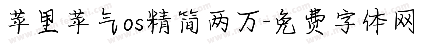 苹里苹气os精简两万字体转换