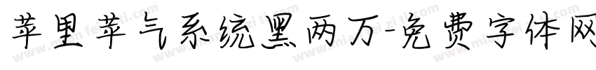 苹里苹气系统黑两万字体转换