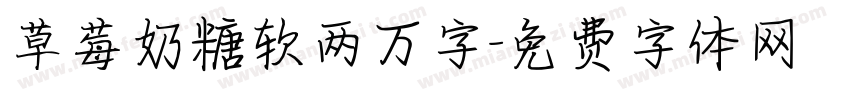 草莓奶糖软两万字字体转换