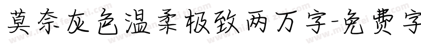 莫奈灰色温柔极致两万字字体转换