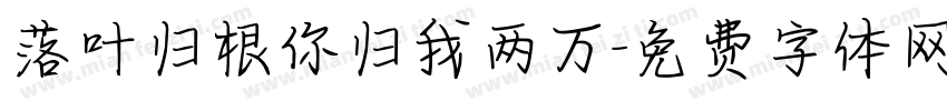 落叶归根你归我两万字体转换