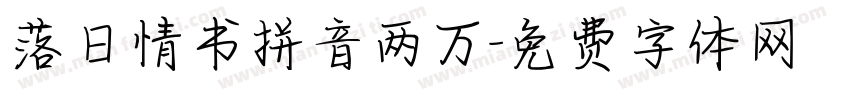 落日情书拼音两万字体转换