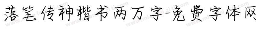 落笔传神楷书两万字字体转换
