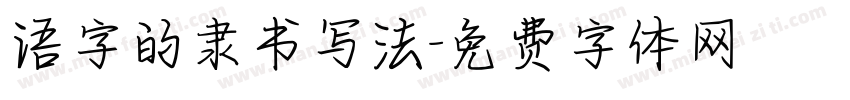 语字的隶书写法字体转换