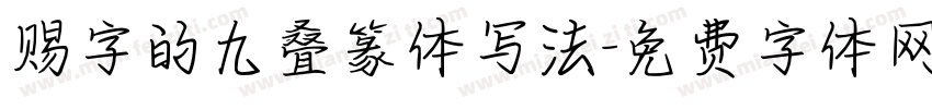 赐字的九叠篆体写法字体转换