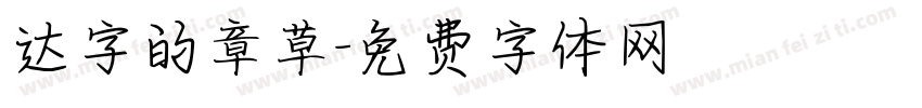 达字的章草字体转换