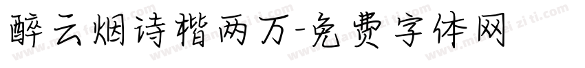 醉云烟诗楷两万字体转换