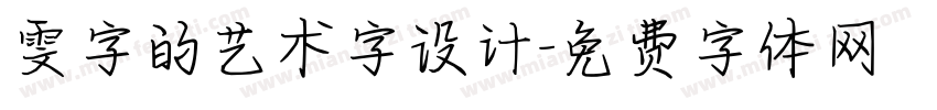 雯字的艺术字设计字体转换