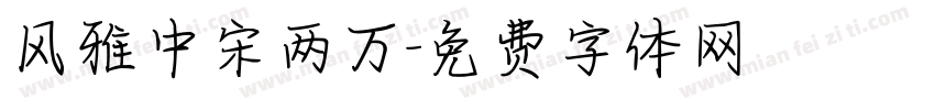 风雅中宋两万字体转换