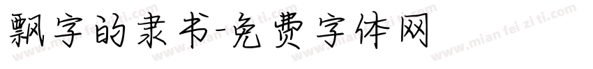飘字的隶书字体转换