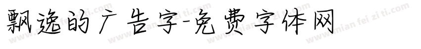 飘逸的广告字字体转换