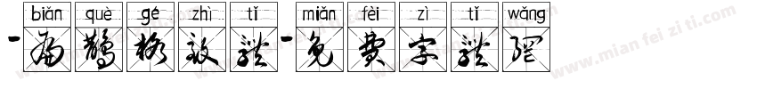 -扁鹊格致体字体转换